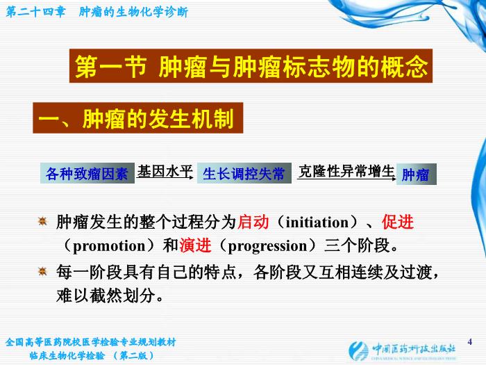 【醫學PPT課件】第10章 腫瘤的生化診斷 基礎醫學與醫學技術學院  姜旭淦第4頁