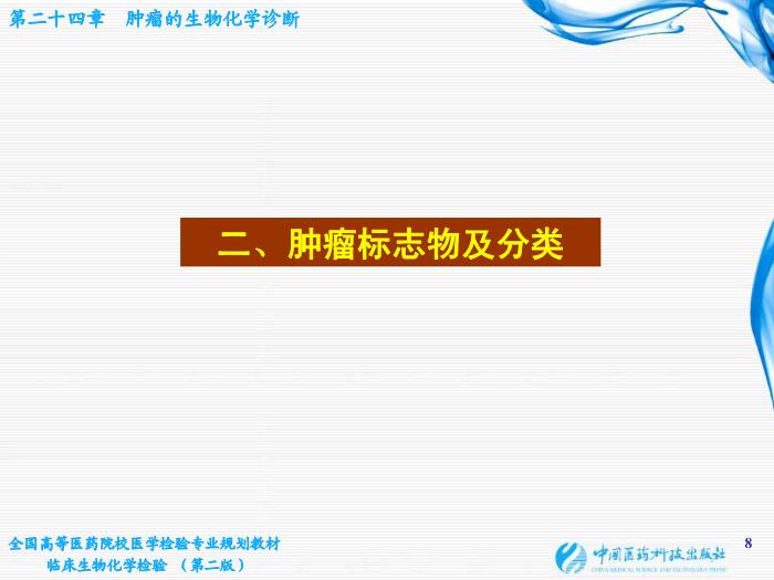 【醫學PPT課件】第10章 腫瘤的生化診斷 基礎醫學與醫學技術學院  姜旭淦第8頁