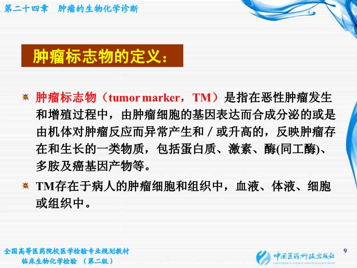 【醫學PPT課件】第10章 腫瘤的生化診斷 基礎醫學與醫學技術學院  姜旭淦第9頁