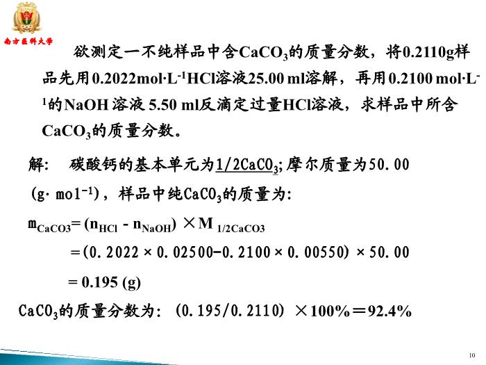 【醫學PPT課件】滴定分析 南方醫科大學藥學院第10頁