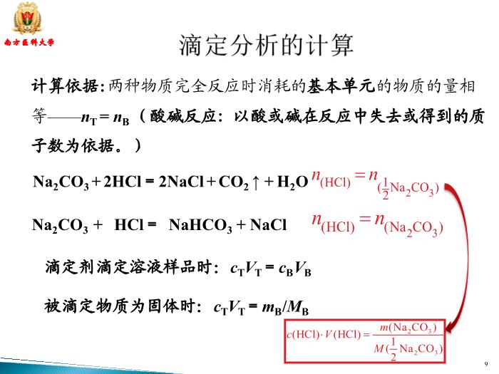 【醫學PPT課件】滴定分析 南方醫科大學藥學院第9頁
