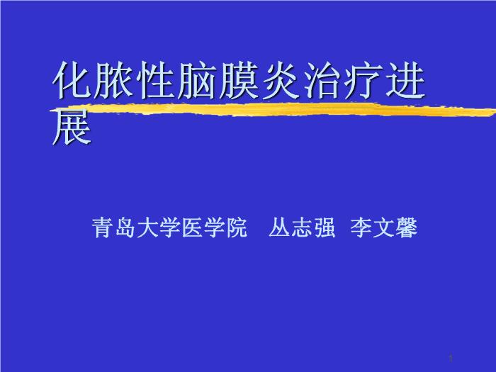 【醫學PPT課件】化膿性腦膜炎治療進展 青島大學醫學院第1頁