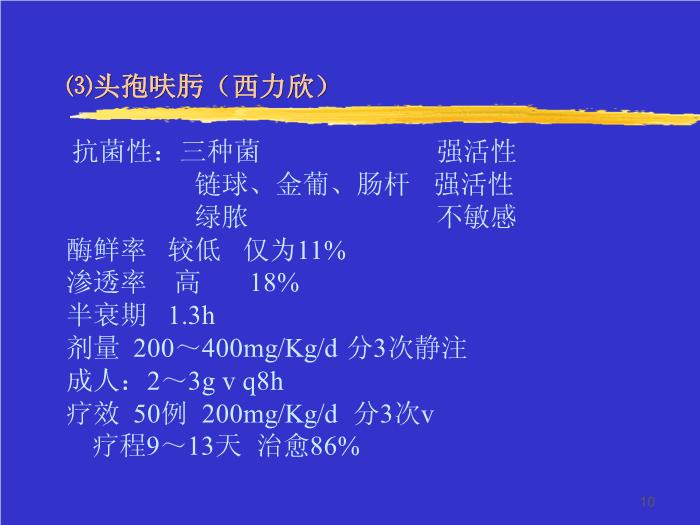 【醫學PPT課件】化膿性腦膜炎治療進展 青島大學醫學院第10頁