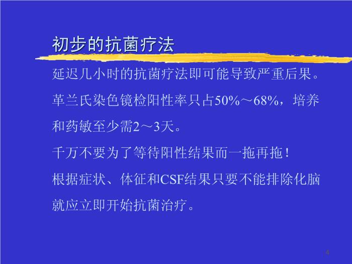 【醫學PPT課件】化膿性腦膜炎治療進展 青島大學醫學院第4頁