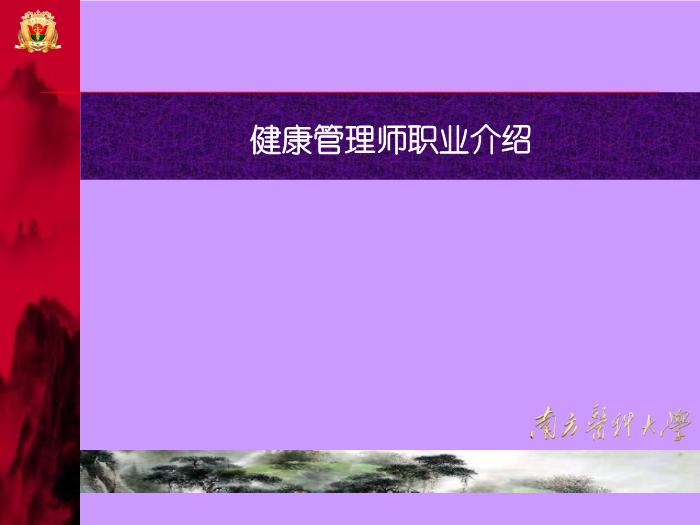 【醫學PPT課件】健康管理師介紹-南方醫科大學-韋莉萍教授第14頁