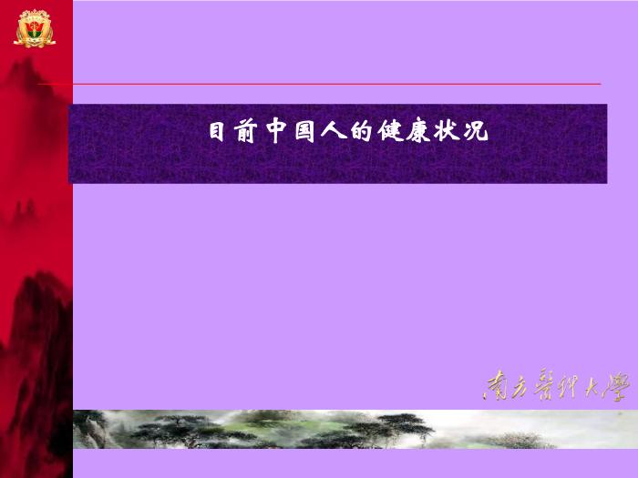 【醫學PPT課件】健康管理師介紹-南方醫科大學-韋莉萍教授第4頁