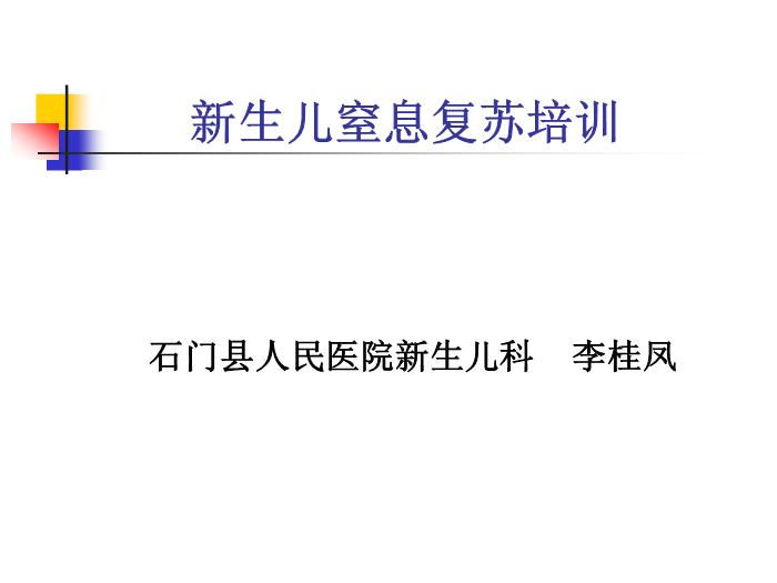 【醫學PPT課件】新生兒窒息復蘇培訓 石門縣人民醫院新生兒科第1頁