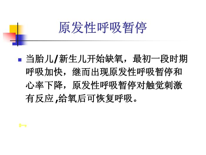 【醫學PPT課件】新生兒窒息復蘇培訓 石門縣人民醫院新生兒科第10頁
