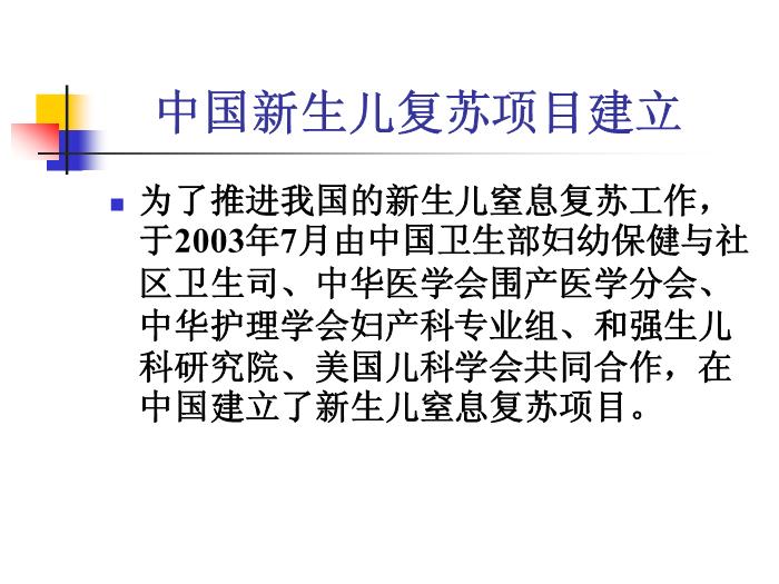 【醫學PPT課件】新生兒窒息復蘇培訓 石門縣人民醫院新生兒科第3頁