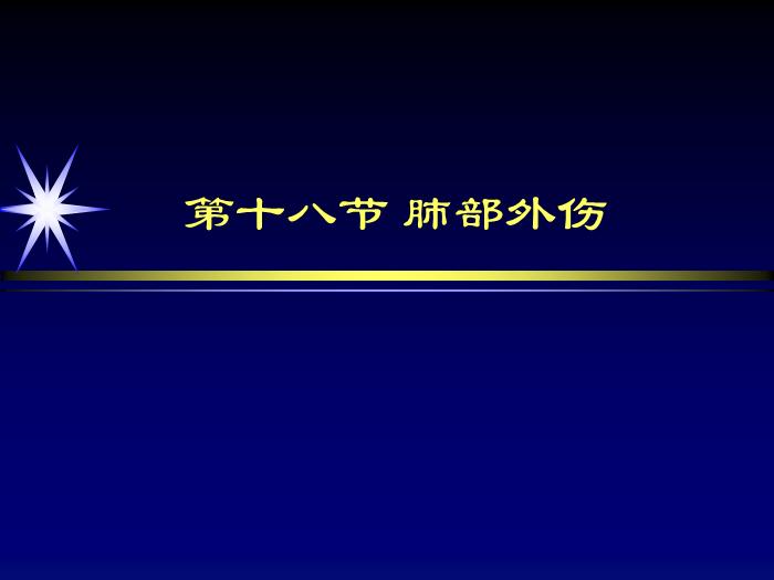 【醫學PPT課件】肺部外傷影像診斷_PPT課件第2頁