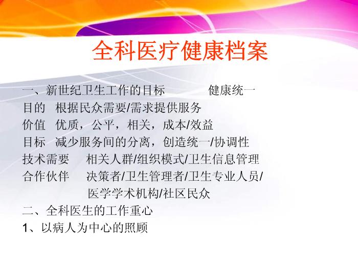 【醫學PPT課件】居民健康管理概念 北市社區衛生服務中心第14頁