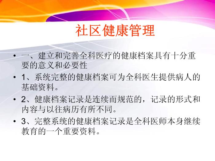 【醫學PPT課件】居民健康管理概念 北市社區衛生服務中心第2頁