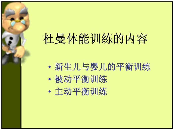 【醫學PPT課件】杜曼體能訓練-平衡訓練-王宇老師第10頁