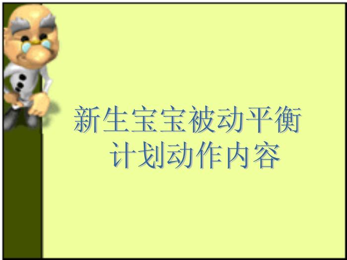 【醫學PPT課件】杜曼體能訓練-平衡訓練-王宇老師第12頁