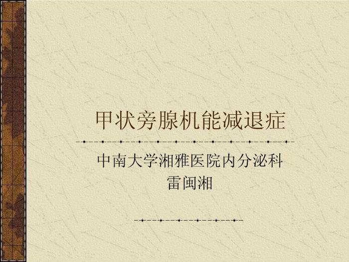 【醫學PPT課件】甲狀旁腺機能減退癥-中南大學湘雅醫院內分泌科第1頁