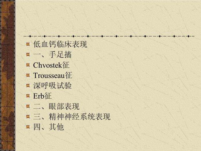 【醫學PPT課件】甲狀旁腺機能減退癥-中南大學湘雅醫院內分泌科第10頁