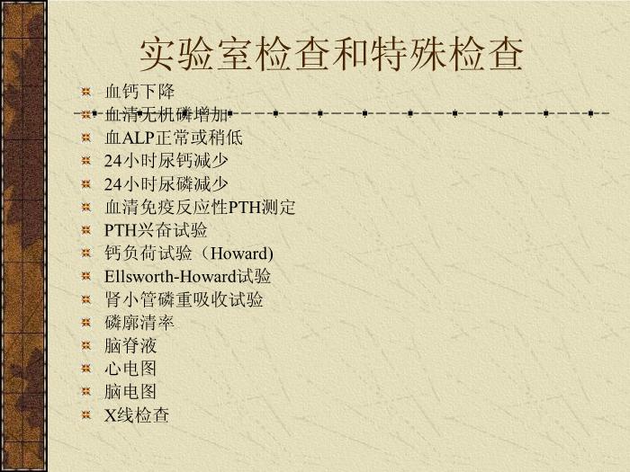 【醫學PPT課件】甲狀旁腺機能減退癥-中南大學湘雅醫院內分泌科第11頁