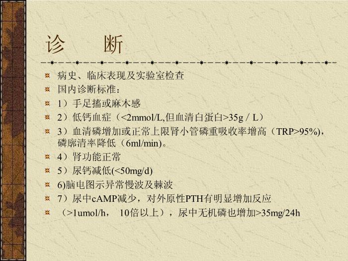 【醫學PPT課件】甲狀旁腺機能減退癥-中南大學湘雅醫院內分泌科第12頁