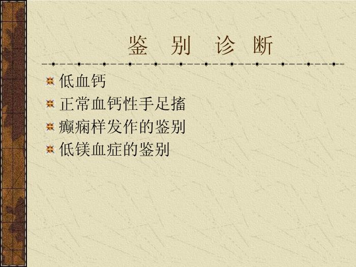 【醫學PPT課件】甲狀旁腺機能減退癥-中南大學湘雅醫院內分泌科第13頁