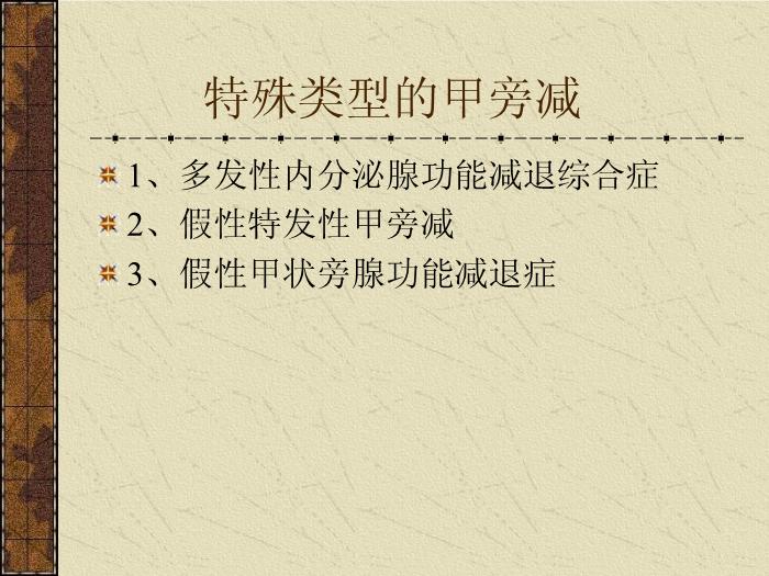 【醫學PPT課件】甲狀旁腺機能減退癥-中南大學湘雅醫院內分泌科第14頁