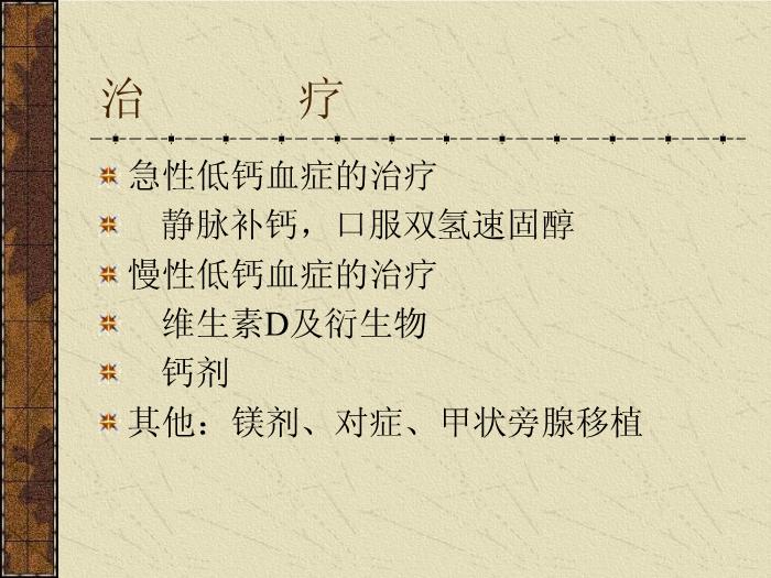 【醫學PPT課件】甲狀旁腺機能減退癥-中南大學湘雅醫院內分泌科第15頁