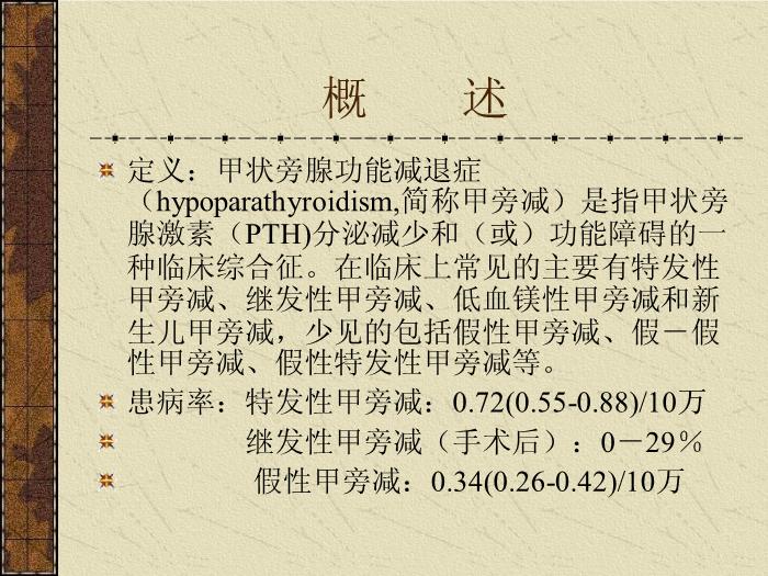【醫學PPT課件】甲狀旁腺機能減退癥-中南大學湘雅醫院內分泌科第2頁