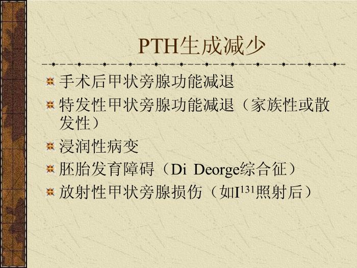 【醫學PPT課件】甲狀旁腺機能減退癥-中南大學湘雅醫院內分泌科第4頁