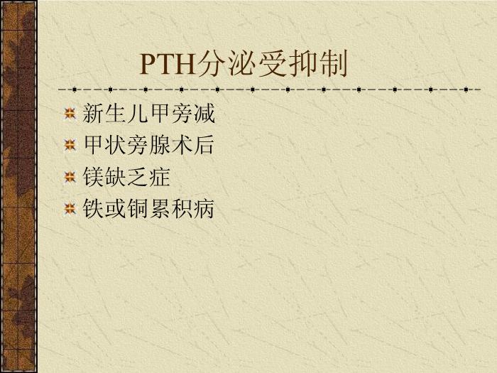 【醫學PPT課件】甲狀旁腺機能減退癥-中南大學湘雅醫院內分泌科第5頁