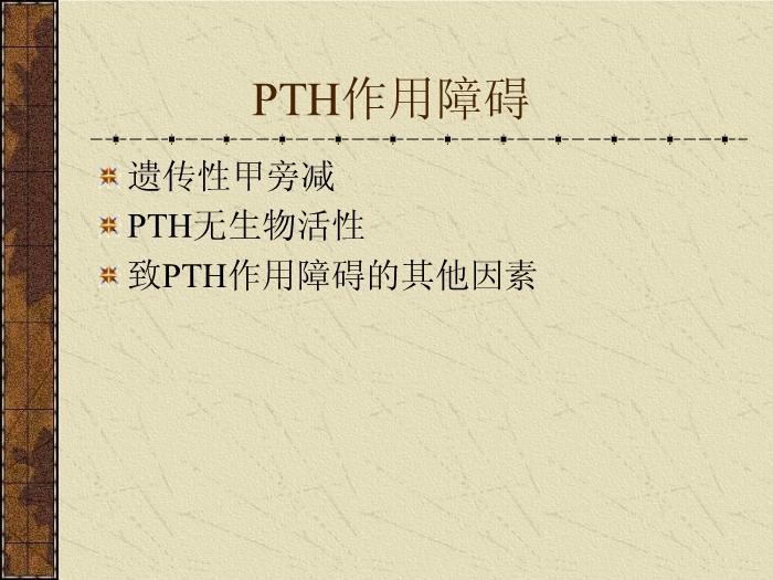 【醫學PPT課件】甲狀旁腺機能減退癥-中南大學湘雅醫院內分泌科第6頁