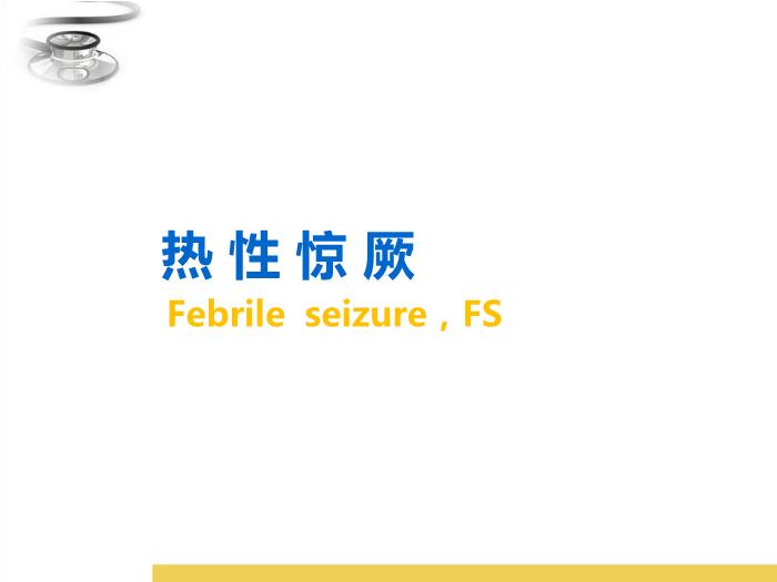 【醫學PPT課件】驚厥 八年制兒科學PPT課件第11頁