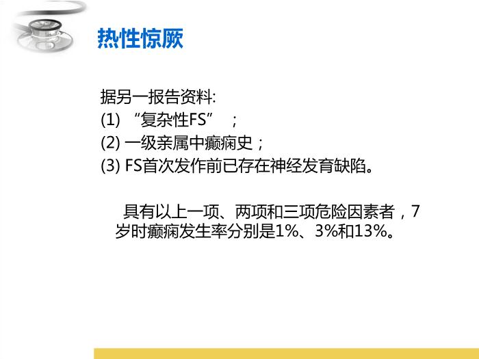 【醫學PPT課件】驚厥 八年制兒科學PPT課件第15頁