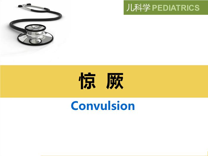 【醫學PPT課件】驚厥 八年制兒科學PPT課件第2頁