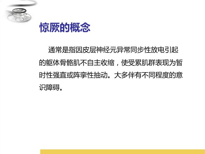 【醫學PPT課件】驚厥 八年制兒科學PPT課件第4頁