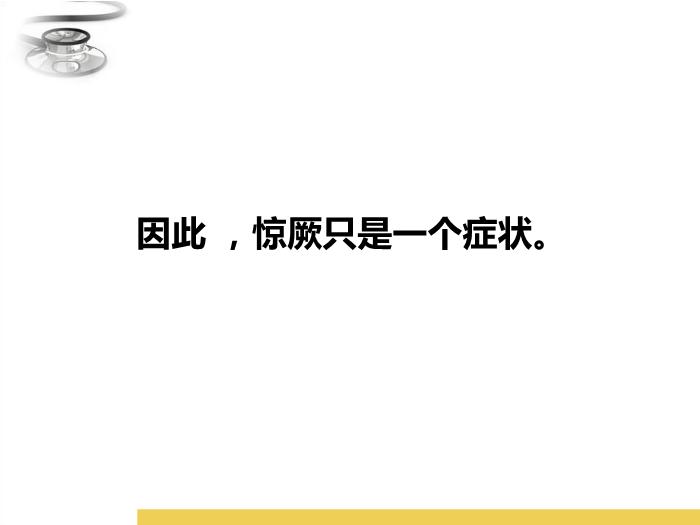 【醫學PPT課件】驚厥 八年制兒科學PPT課件第7頁