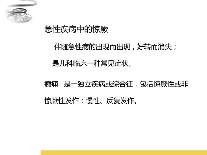 【醫學PPT課件】驚厥 八年制兒科學PPT課件第8頁