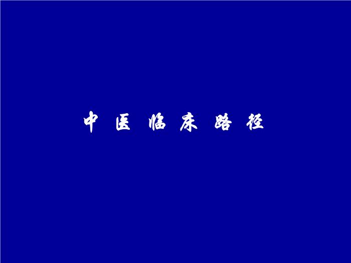 【醫學PPT課件】肛裂-遼寧中醫藥大學附屬第三醫院張虹璽第2頁