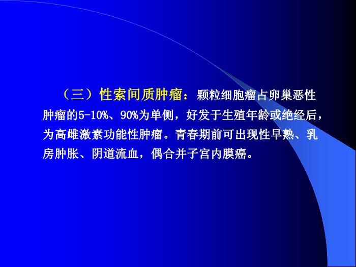 【醫學PPT課件】卵巢惡性腫瘤董菊穎教授 昆明醫學院第三附屬醫院婦瘤科第10頁