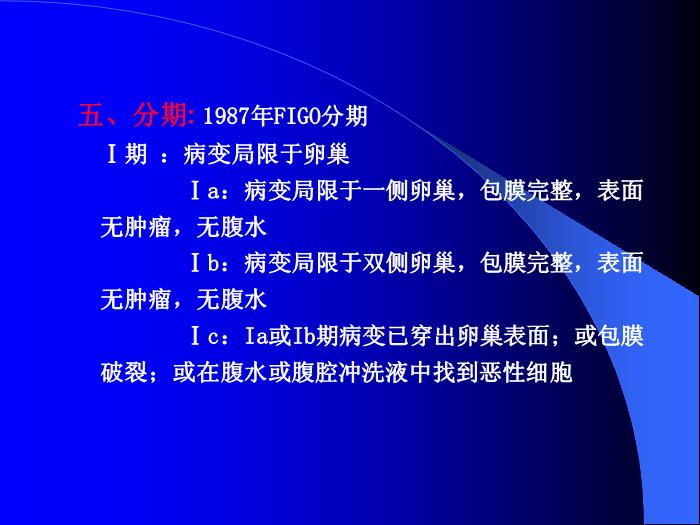 【醫學PPT課件】卵巢惡性腫瘤董菊穎教授 昆明醫學院第三附屬醫院婦瘤科第11頁