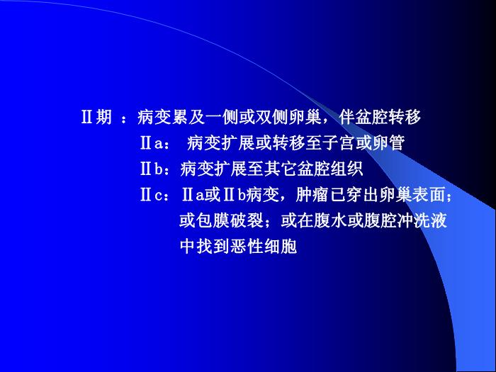 【醫學PPT課件】卵巢惡性腫瘤董菊穎教授 昆明醫學院第三附屬醫院婦瘤科第12頁