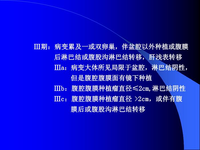 【醫學PPT課件】卵巢惡性腫瘤董菊穎教授 昆明醫學院第三附屬醫院婦瘤科第13頁