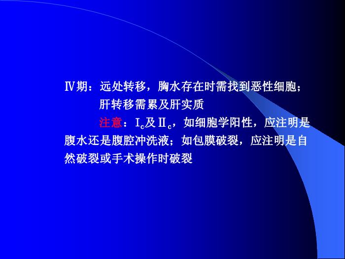 【醫學PPT課件】卵巢惡性腫瘤董菊穎教授 昆明醫學院第三附屬醫院婦瘤科第14頁