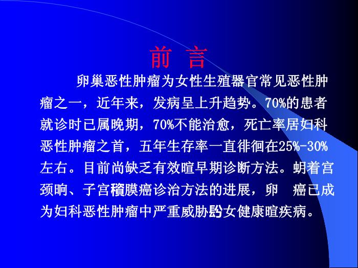 【醫學PPT課件】卵巢惡性腫瘤董菊穎教授 昆明醫學院第三附屬醫院婦瘤科第2頁