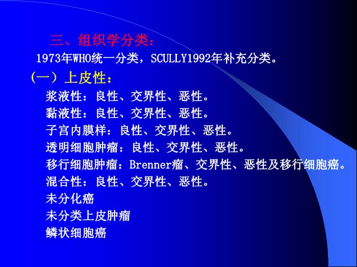 【醫學PPT課件】卵巢惡性腫瘤董菊穎教授 昆明醫學院第三附屬醫院婦瘤科第4頁