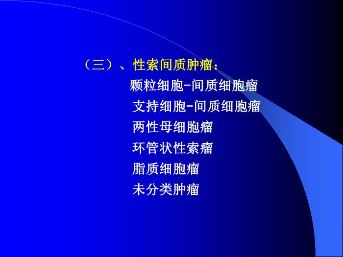 【醫學PPT課件】卵巢惡性腫瘤董菊穎教授 昆明醫學院第三附屬醫院婦瘤科第6頁