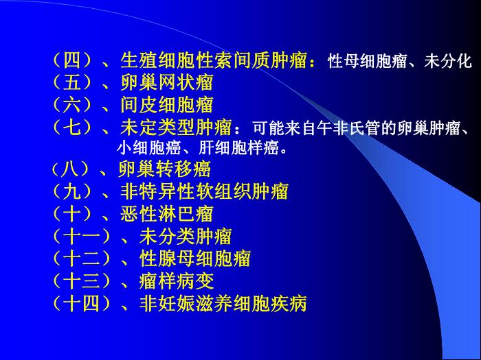 【醫學PPT課件】卵巢惡性腫瘤董菊穎教授 昆明醫學院第三附屬醫院婦瘤科第7頁