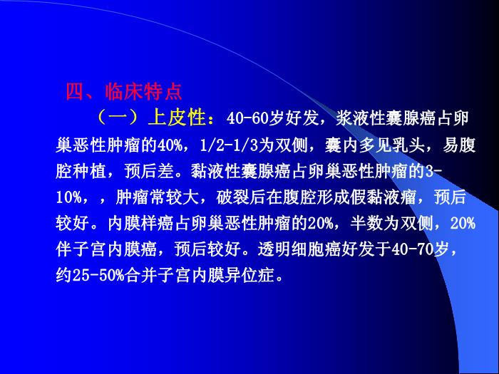 【醫學PPT課件】卵巢惡性腫瘤董菊穎教授 昆明醫學院第三附屬醫院婦瘤科第8頁