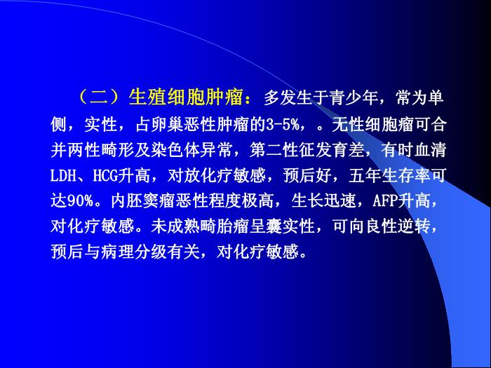 【醫學PPT課件】卵巢惡性腫瘤董菊穎教授 昆明醫學院第三附屬醫院婦瘤科第9頁
