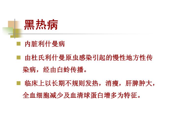 【醫學PPT課件】黑熱病 西安交通大學傳染病學教學課件第3頁