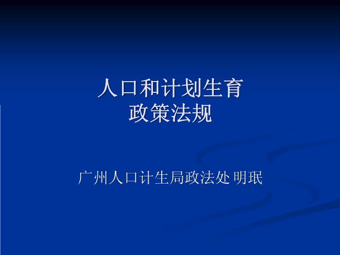 【醫學PPT課件】人口和計劃生育政策法規 廣州人口計生局政法處第1頁