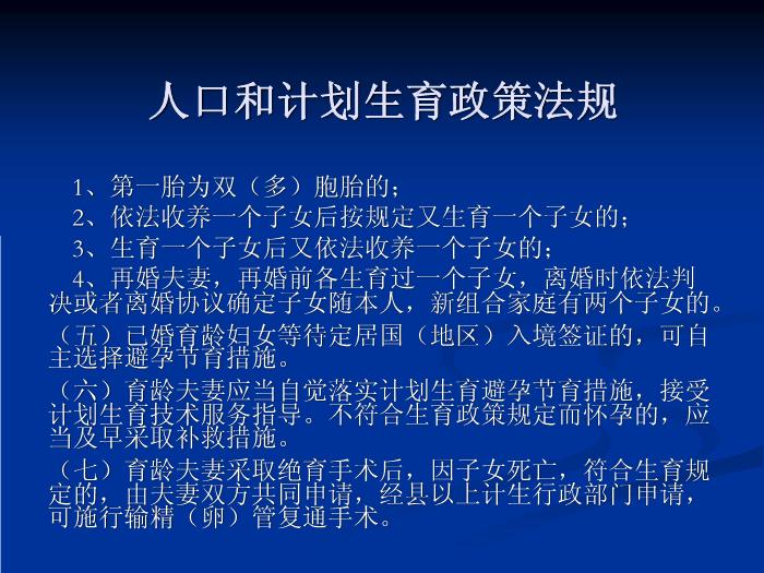 【醫學PPT課件】人口和計劃生育政策法規 廣州人口計生局政法處第11頁